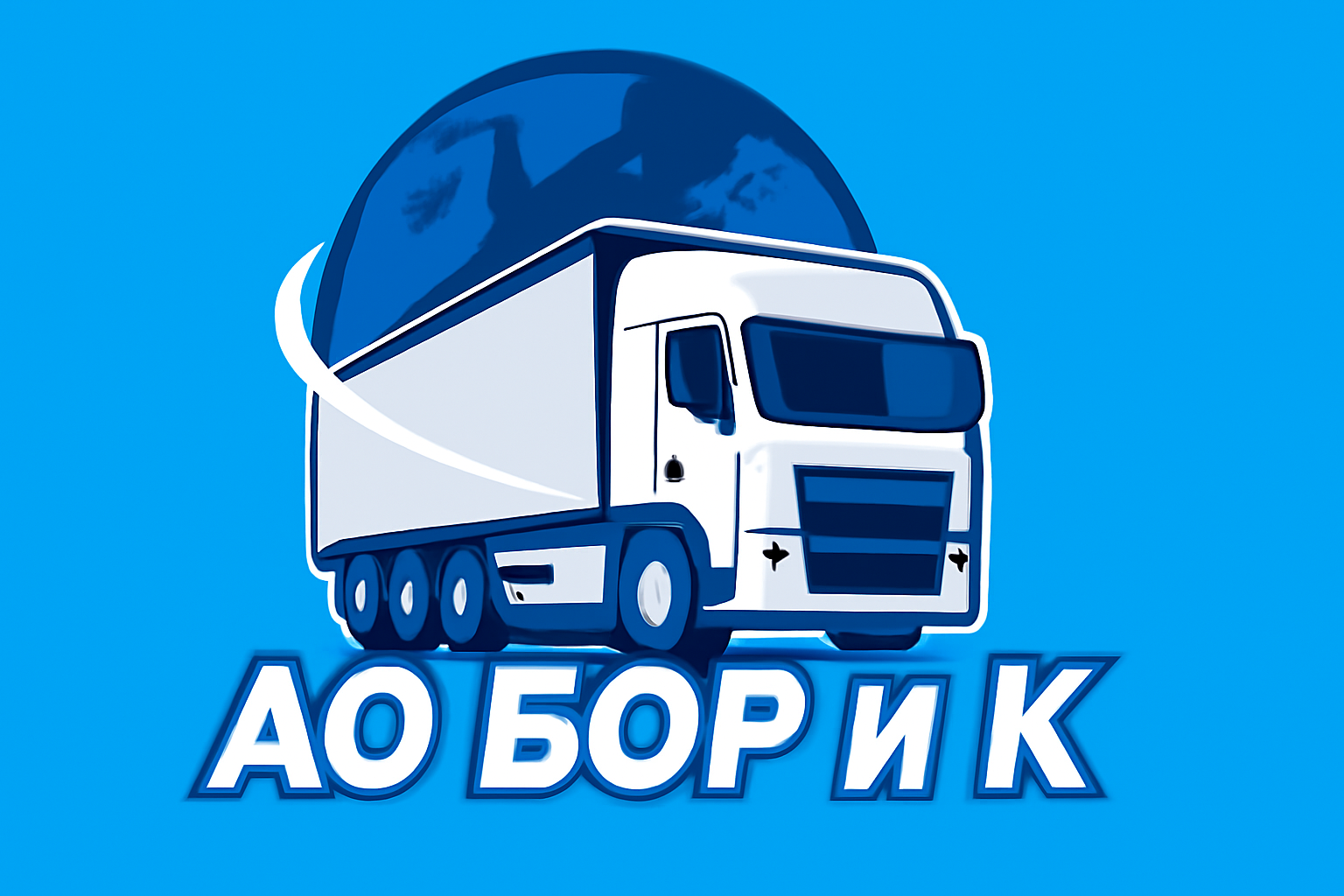 БОР и К